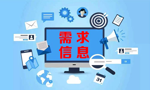 신포需求信息